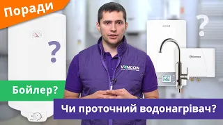 Накопичувальний чи проточний водонагрівач: в чому відмінності та який краще обрати?