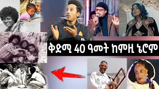 ቅድሚ  40 ዓመትን ሎሚን አንታይ ሰሪሖም