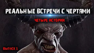 Реальные встречи с чертями (4в1) Выпуск№5.