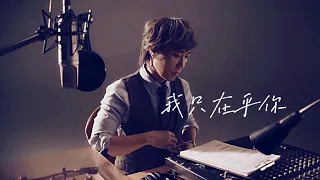 邰正宵 Samuel Tai《我只在乎你》 Official MV 完整版