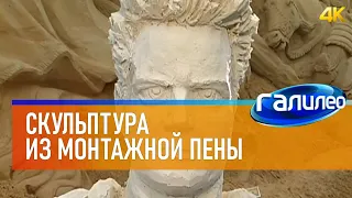 Галилео 🗿 Скульптура из монтажной пены [4K]