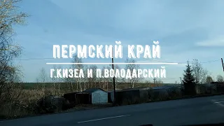 г. Кизел (Пермский край) / Шахтерский п. Володарский / Заброшенные окрестности Кизела /