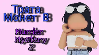 ТРАТА МОНЕТ в Murder Mystery 2/ Roblox/ РОБЛОКС