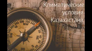 Климатические условия Казахстана. География