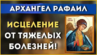 7 июня - 🌿 ИСЦЕЛЕНИЕ ОТ ТЯЖЕЛЫХ БОЛЕЗНЕЙ / Молитва Архангелу Рафаилу 🌿