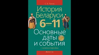 История Беларуси 6 - 11 класс. Основные даты и события с комментариями