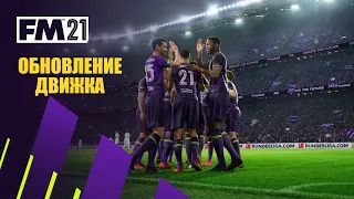 FOOTBALL MANAGER 2021 - ОБНОВЛЕНИЕ ДВИЖКА