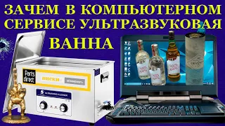 Зачем в компьютерном сервисе ультразвуковая ванна? И что такое шикарный «виски» своими руками...