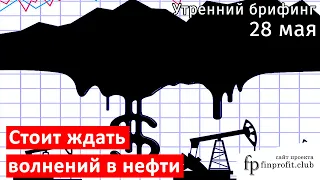 28 мая | Утренний брифинг | Анализ и прогноз рынка FOREX, FORTS, ФР