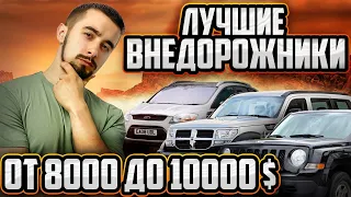 ТОП 10 внедорожников от 8000 до 10000 долларов в Украине. Прямо в грязь!