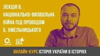 Лекція 8. Національно-визвольна війна під проводом Б. Хмельницького середини XVII ст.