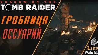 Shadow of the Tomb Raider прохождение - Гробница Оссуарий