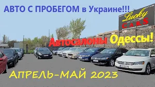 Обзор цен на АВТО С ПРОБЕГОМ в Украине, апрель-май 2023 год. Авто Салон Lucky CARS Одесса/Украина.