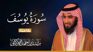 سورة يوسف كاملة || بصوت يريح القلب😴💚 || القارئ راشد الاركاني  Quran Recitation