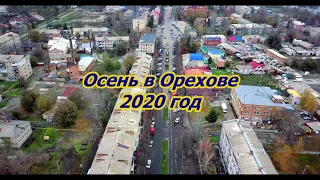 Осень в  Орехове 24.11.2020 год
