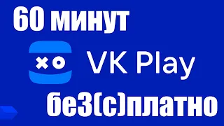 Как официально получить бесплатные 60 минут игры в VK Play Облачном гейминге ?