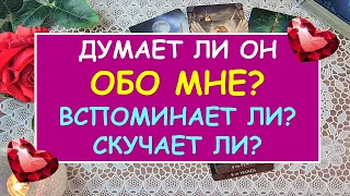 ДУМАЕТ ЛИ ОН ОБО МНЕ? ВСПОМИНАЕТ ЛИ ОН МЕНЯ? СКУЧАЕТ ЛИ? Таро Онлайн Расклад Diamond Dream Tarot