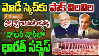 India Pakistan Water Issue : మోడీ స్కెచ్ కు పాక్ విలవిల | PM Modi Sketch On Pakistan | iNews