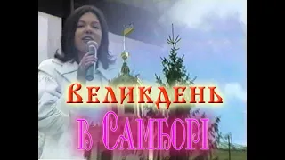 Великдень в Самборі 2001р