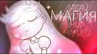 Стар и Марко | Star vs the forces of evil | стар против сил зла [ МАГИЯ ] Старко / Starco