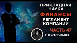 Финансы | Регламент компании. Часть 47 | Мальцев Олег | Прикладная наука (Семинар, 2011)