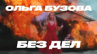 Ольга Бузова - Без Дел 10 ЧАСОВ