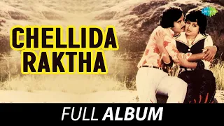 Chellida Raktha - Full Album | Prabhakar, Manjula, Ramakrishna | Sathyam