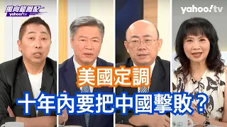 【Yahoo TV風向龍鳳配】美國真的想要改善中國的關係還是只想美國贏？郭正亮：拜登就是一個猶豫不決沒有能力的領導人 賴岳謙：蘇利文已經定調了 這十年是關鍵的時間 如果沒有擊敗中國那美國將淪為第二名