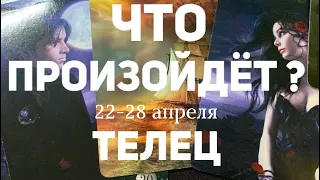 ТЕЛЕЦ 🍀Таро прогноз на неделю (22-28 апреля 2024). Расклад от ТАТЬЯНЫ КЛЕВЕР.