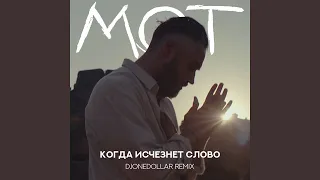 Когда исчезнет Слово (DJOneDollar Remix)