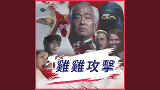 雞雞攻擊 (Mandarin Chicken Attack)