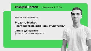 Вебінар "Prozorro Market: чому варто почати користуватися?"