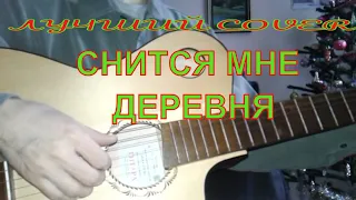 Беликов Снится мне деревня на гитаре Кавер. Песни под гитару. Cover песня под гитару.