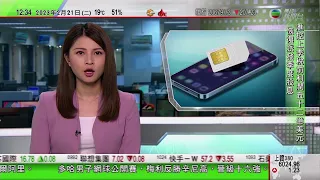 TVB午間新聞｜內地發表《全球安全倡議概念文件》｜曾入獄編輯嬰兒基因科學家賀建奎獲批高才通來港｜通訊事務總監指約1200萬張電話卡已完成實名登記｜20230221 香港新聞 TVB News