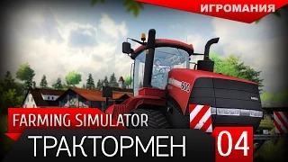 Поиграем в Farming Simulator 2015 #4 - Трактормен!