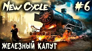 New Cycle - дядя строит подземный бункер судного дня и развивает железнодорожную сеть #6