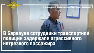 Ирина Волк: В Барнауле сотрудники транспортной полиции задержали агрессивного нетрезвого пассажира