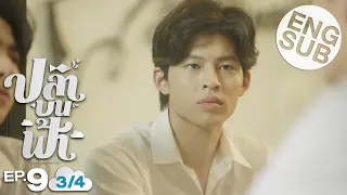 [Eng Sub] ปลาบนฟ้า Fish upon the sky | EP.9 [3/4]