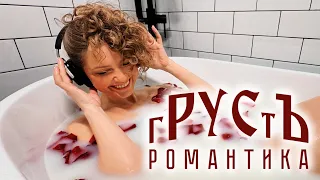 гРУСтЪ - Романтика