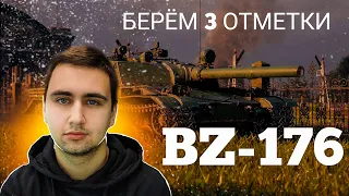 БАБАХА НА 8-LVL BZ-176 ● БЕРЁМ ПОТНЫЕ 3 ОТМЕТКИ, НУЖНО 3500 СУММАРКИ Часть 3