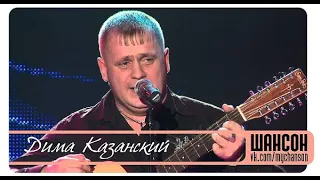 Дима Казанский -  Деревенский Ля -  Мур