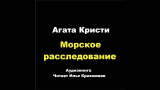 Агата Кристи. Морское расследование Эркюля Пуаро