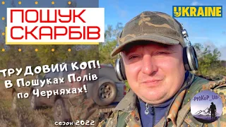 Трудовий Коп по Черняхах! Пошук скарбів в Зх Україні з Xp Deus