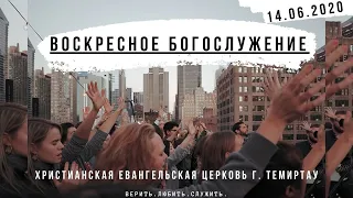 2020 06 14 Воскресное Богослужение