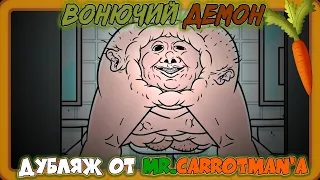 Вонючий Демон / The Stink Fiend (Хоррор от MeatCanyon) Русский Дубляж