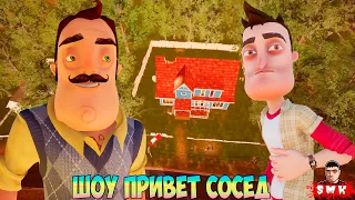 ШОУ ПРИВЕТ СОСЕД!ВАСИЛИЧ В СТАРОМ СТИЛЕ!ИГРА HELLO NEIGHBOR OLD STYLE ПОЛНОЕ ПРОХОЖДЕНИЕ И КОНЦОВКА!