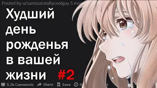 РАССКАЖИТЕ О ХУДШЕМ ДНЕ РОЖДЕНЬЯ В ВАШЕЙ ЖИЗНИ #2 | АПВОУТ