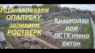 Установка опалубки, заливаем ростверк.