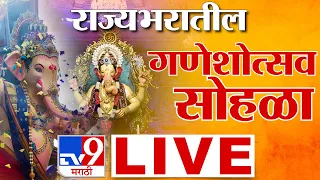 Ganeshotsav 2023 LIVE | Ganesh Chaturthi | राज्यभरातील गणेशोत्सव सोहळा  LIVE | tv9 marathi live