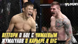 Веттори о бое с Чимаевым, Жалгас Жумагулов о карьере в UFC, бойцы PFL - миллионеры